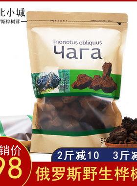 桦树茸俄罗斯进口野生一斤正品白桦茸500g桦褐孔菌代用茶桦树泪