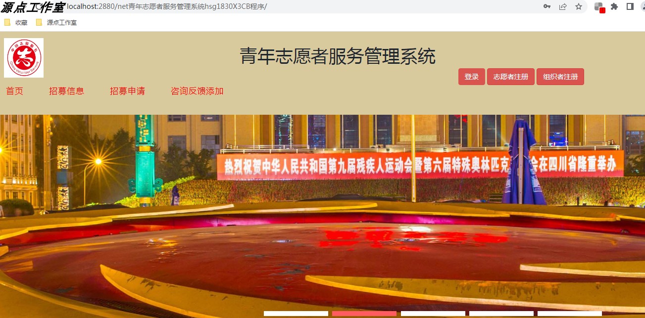 ASP.NET/青年志愿者服务管理系统/SQLSERVER/Visual Studio