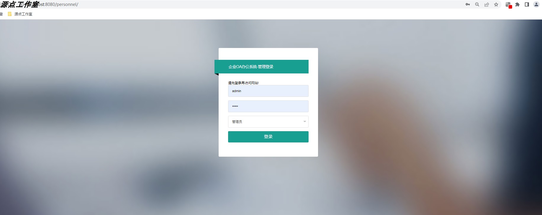 Java/web/Spring/Mybatis/SSM人事管理系统/MySQL/Eclipse/源码