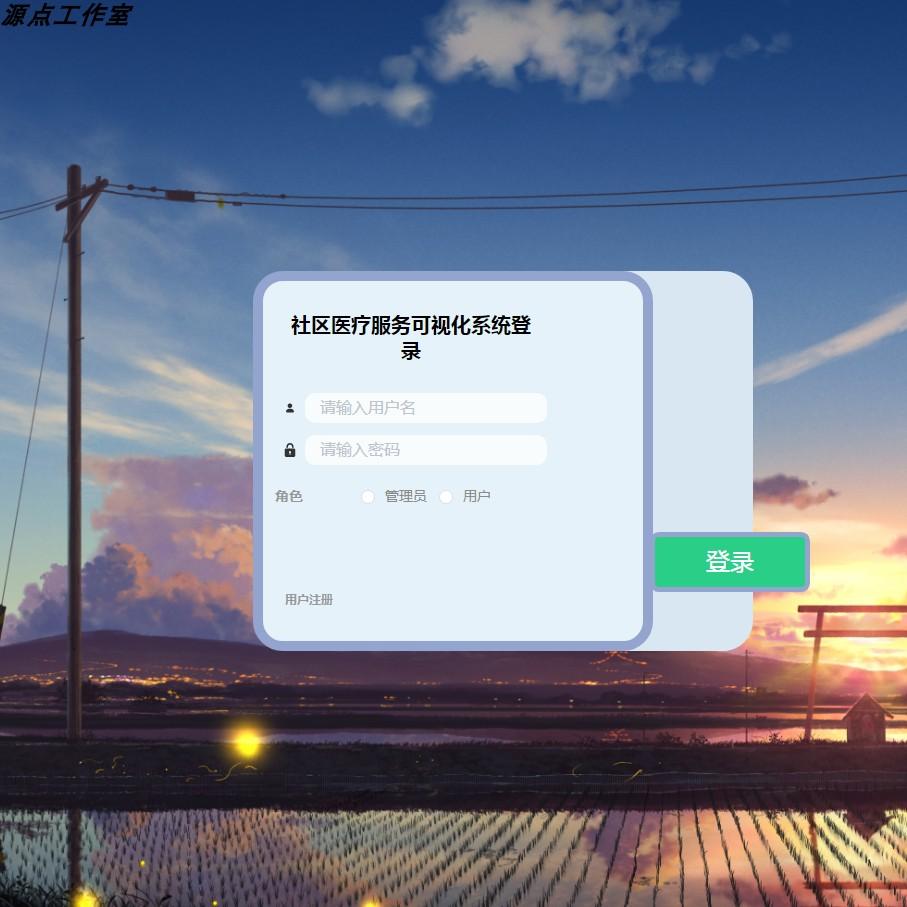 Java/VUE/Springboot/社区医疗服务可视化系统/MySQL/源码/Eclips