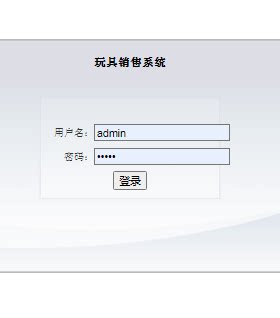 Java/web/jsp/servlet/玩具销售系统/MySQL/Eclipse/源码