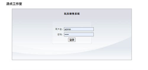 Java/web/jsp/servlet/玩具销售系统/MySQL/Eclipse/源码