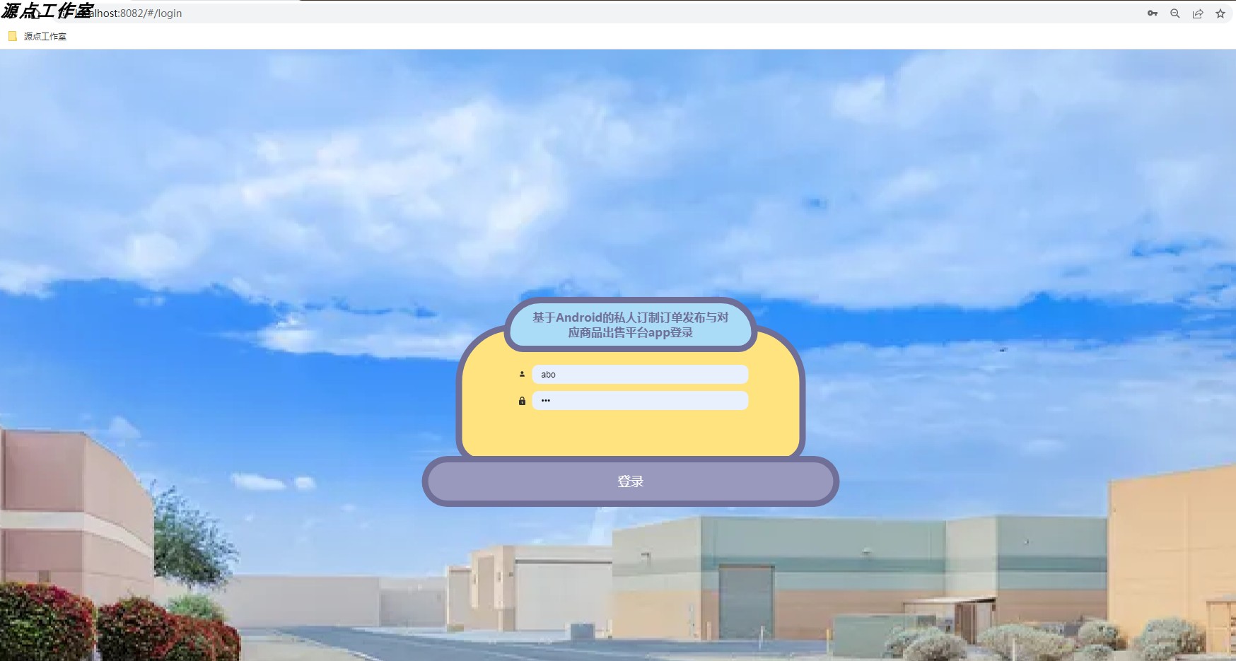 Java/SSM/Android/私人订制订单发布与对应商品出售平台app/MySQL
