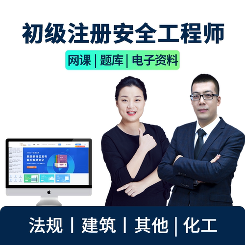 环球兴学网校26初级注册安全师工程师网课注安视频教材课程