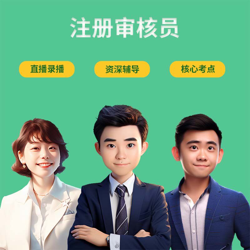 注册审核员在线课程网课视频课件