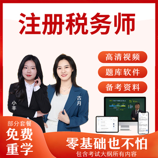 2026年注册税务师网课课件视频课程税法一法律教材精讲真题题库