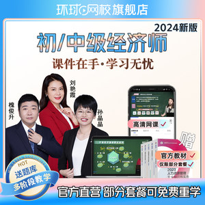 环球网校2024初级中级经济师网络课程视频刘艳霞题库工商管理金融