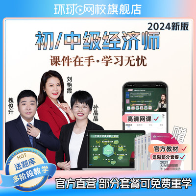 环球网校2024初级中级经济师网络课程视频刘艳霞题库工商管理金融