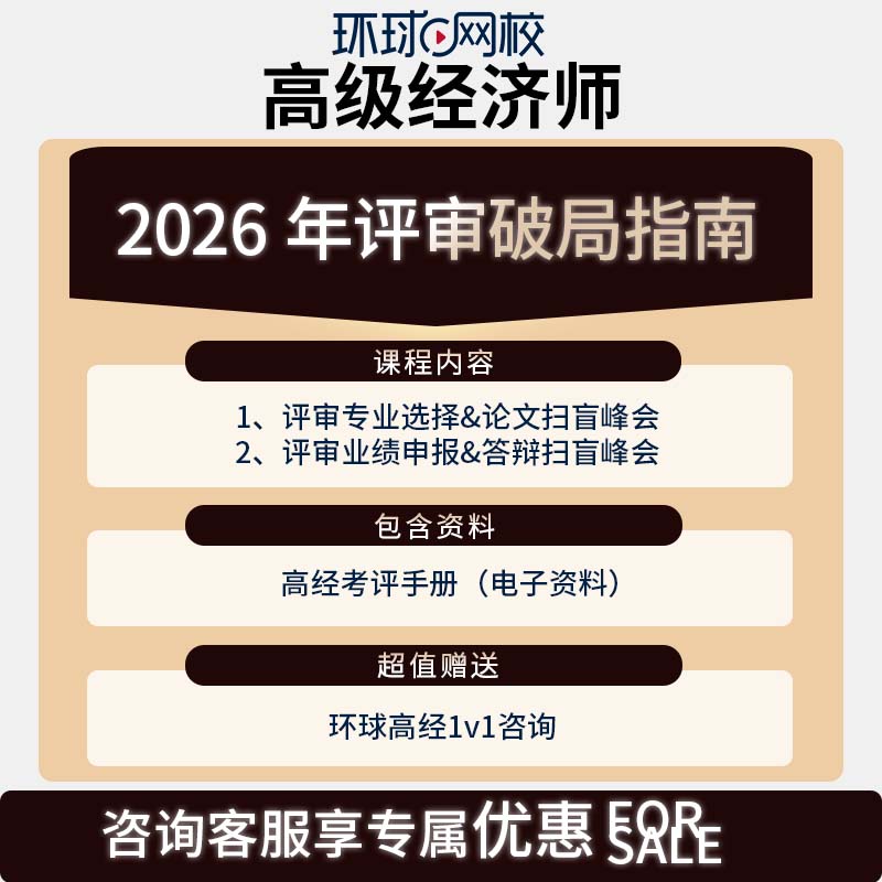 2026高级经济师评审破局指南
