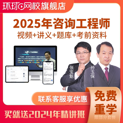 注册咨询工程师2025课件教材精讲视频网课题库历年真题网络课程