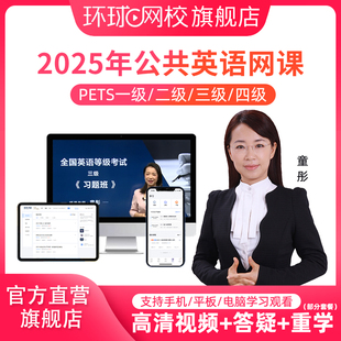 全国公共英语三级2025备考3级四级网课课程一级二级PETS4真题视频