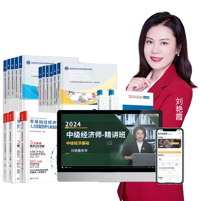 环球网校预售2025初级中级经济师网络课程视频刘艳霞工商管理金融