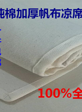 老帆布凉席加厚白帆布全棉加厚