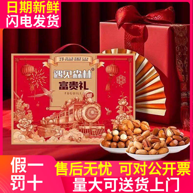 重庆送长辈坚果礼盒装团购批发零食过年员工福利年货亲戚遇见森林,零食/坚果/特产,混合坚果,淘宝优惠券,粉丝福利购,淘宝优惠卷