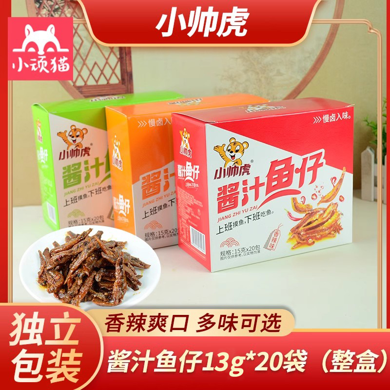 小帅虎酱汁鱼仔香辣劲道休闲零食