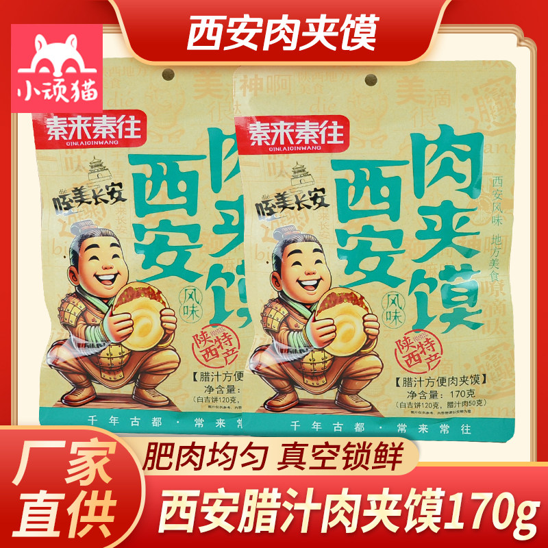 腊汁肉夹馍170g西安早餐即食半成品方便速食白吉饼肥瘦肉陕西特产