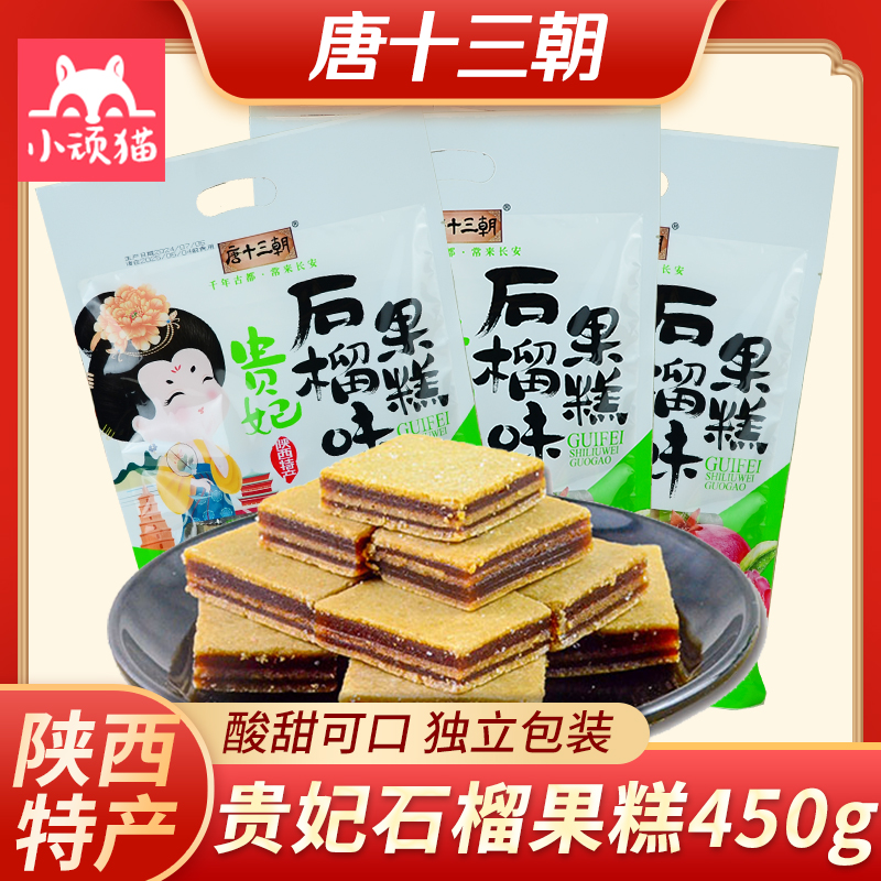 贵妃石榴果糕450g陕西唐十三朝石榴山楂果糕蜜饯景区同款解馋零食