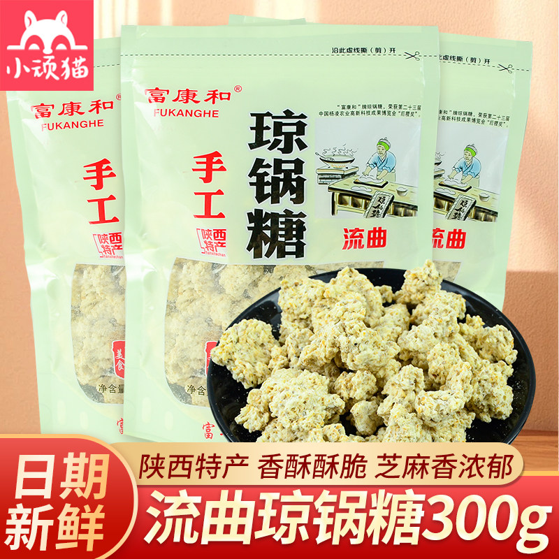 陕西特产富平流曲手工琼锅糖300克袋装白芝麻糖麦芽糖小吃零食