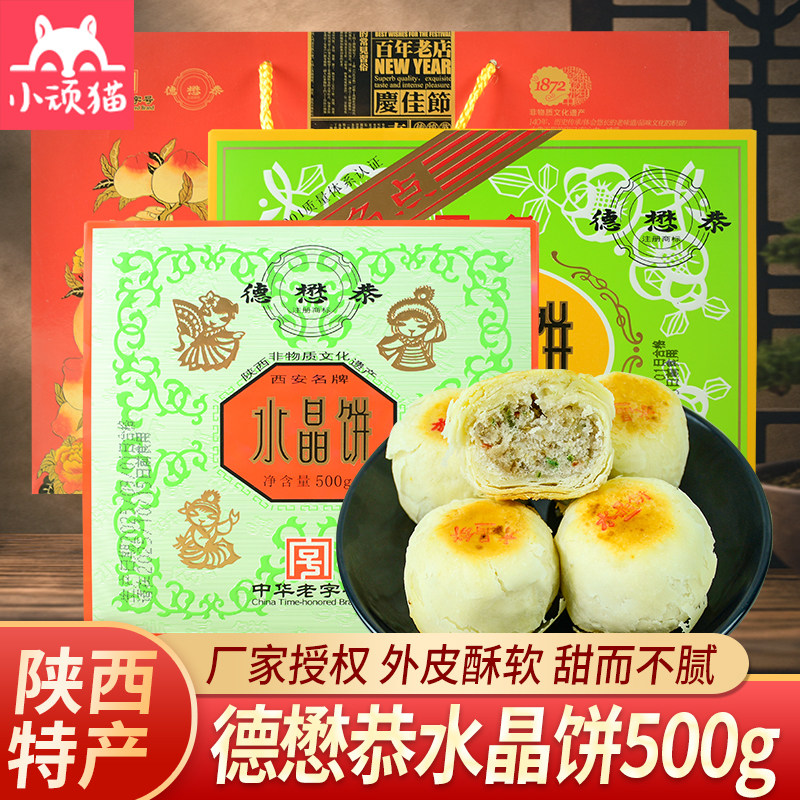 德懋恭水晶饼陕西特产美食经典玫瑰味西安手工小吃酥饼点心礼盒装