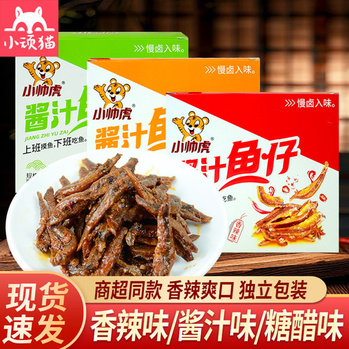 小帅虎酱汁鱼仔香辣劲道休闲零食