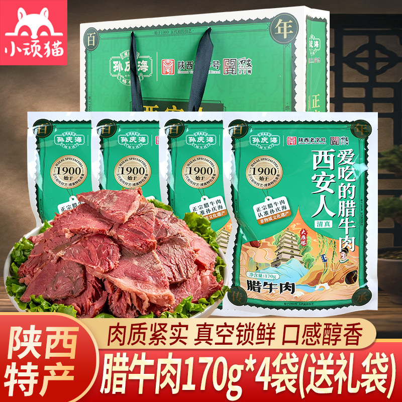 腊牛肉168g陕西西安孙庆海回民街卤味熟食酱牛肉清真真空小吃美食