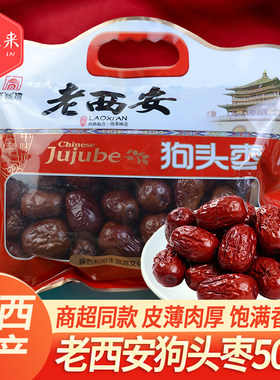 老西安狗头枣500g陕西特产