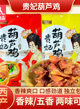 唐十三朝贵妃葫芦鸡五香味麻辣味陕西安景区同款风味小吃独立零食