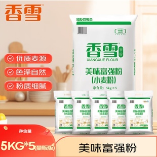 香雪美味富强粉5kg*5包/50斤中筋面粉家用小麦粉适合馒头包子包邮