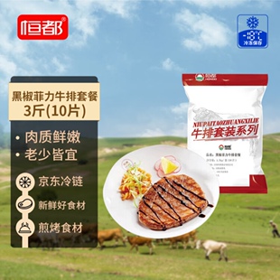 恒都整切黑椒菲力牛排1.5kg/10片儿童牛扒配黑椒酱冷链锁鲜包邮