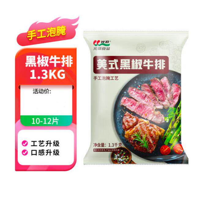 元盛整切美式黑椒儿童牛排1.3kg 手工切割原肉泡腌牛扒冷链包邮怎么样,好用不?