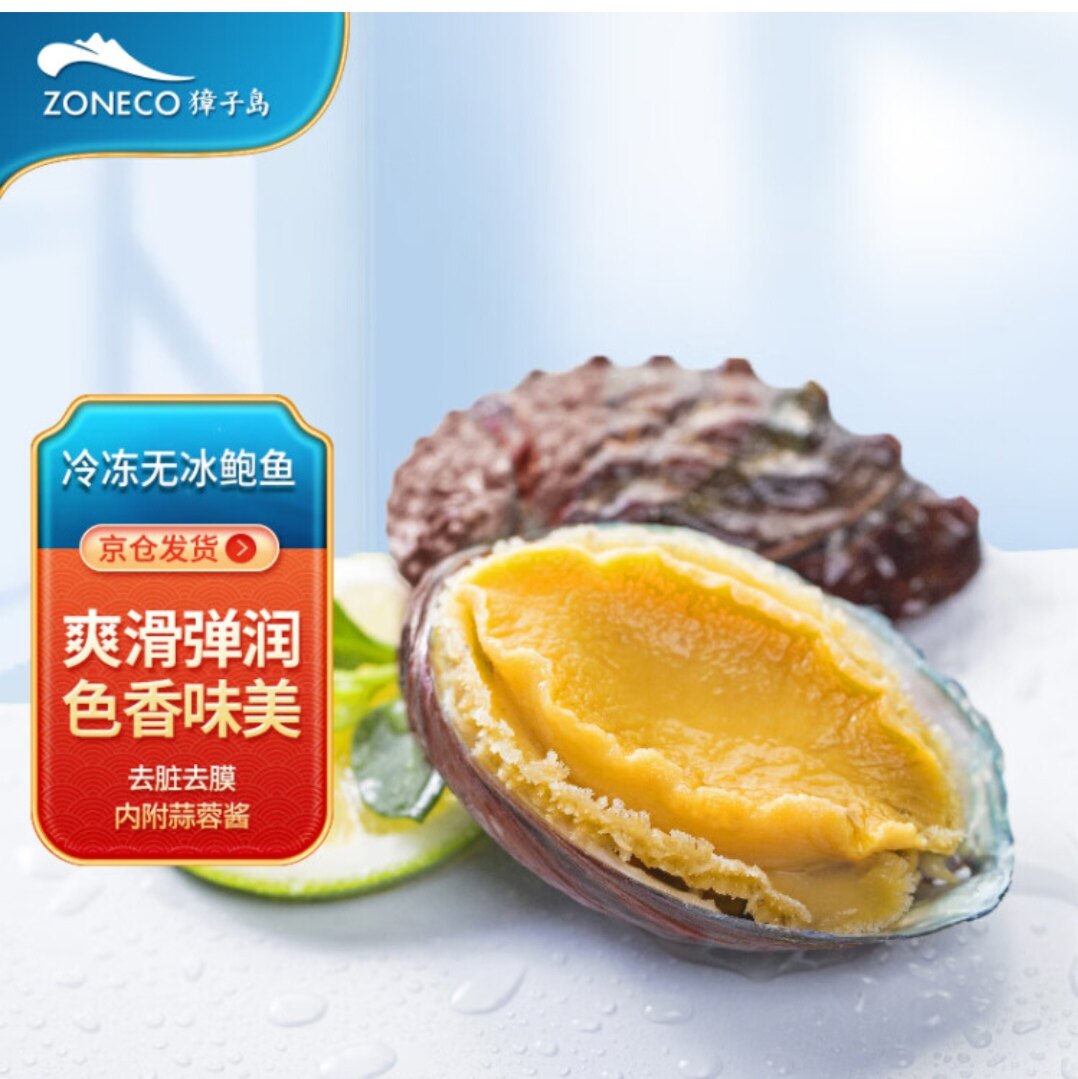 獐子岛 冷冻无冰鲍鱼280g 8粒/盒*2盒 去脏去膜 蒜蓉料包烧烤煲汤属于什么档次？