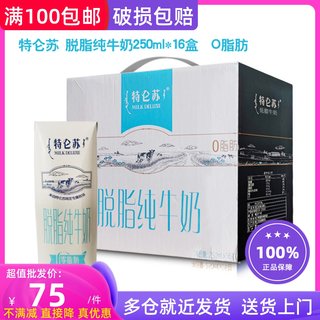 蒙牛特仑苏脱脂纯牛奶早餐奶 250ml×16盒不添加糖包邮年货送礼