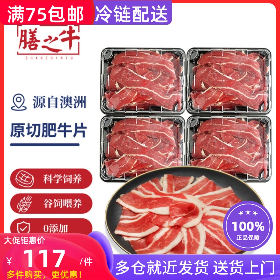 膳之牛農夫好牛澳洲谷飼原切肥牛片400g*4盒 火鍋牛肉片冷鏈包郵