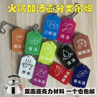 火锅店加汤壶标签牌大骨菌汤番茄鸡汤分类挂牌双面亚克力吊牌定制