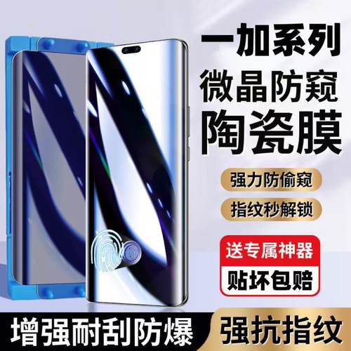 适用一加Ace5/3/2Pro防窥陶瓷膜指纹解锁13/12/11曲面屏全包10/9/8Pro防爆防摔3v2v护眼蓝光防指纹原装手机膜