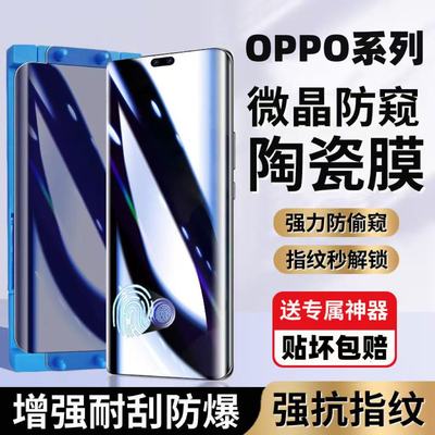 适用OPPOReno14/13/12防窥陶瓷膜指纹解锁11/10/9曲面屏全包FindX8X7X6Pro防爆防摔A5Pro护眼蓝光原装手机膜