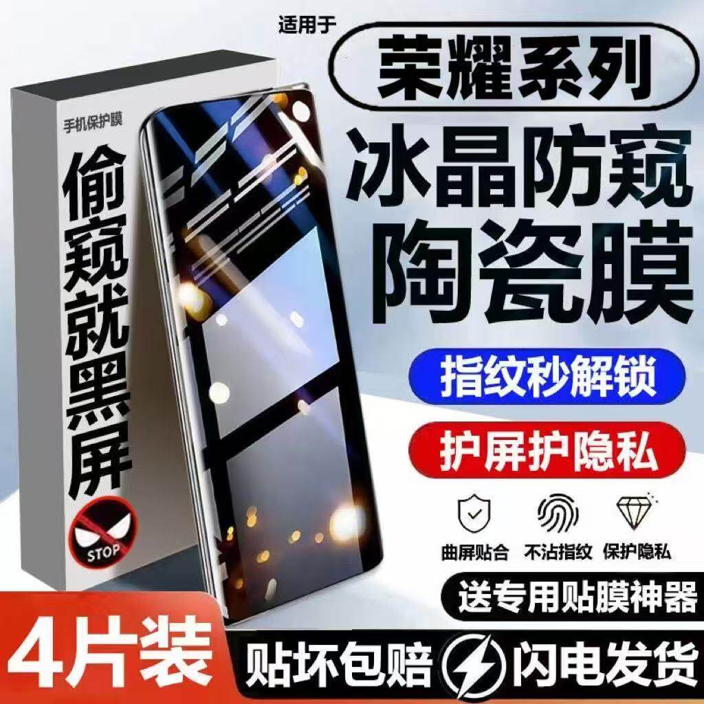 适用荣耀500/400/300防窥陶瓷膜200/100/90曲面屏全包Magic8/7Pro指纹解锁X50X60Pro防爆防摔护眼蓝光手机膜+