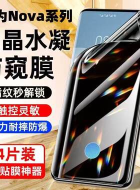 适用华为Nova15/14/13防窥膜水凝膜12/11/10/9/8/7Pro曲面屏全包防爆防摔防指纹护眼蓝光原装高清手机膜