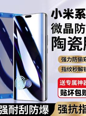 适用小米15/14/13防窥陶瓷膜指纹解锁12/11/10曲面屏全包Civi5/4Pro防爆防摔Note15/14/13Pro+护眼蓝光手机膜