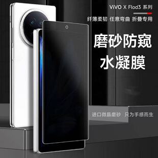 适用vivoXFold3磨砂防窥膜3Pro折叠屏水凝膜外屏防摔防爆全屏覆盖防指纹护眼自动修复内屏原装指纹解锁手机膜