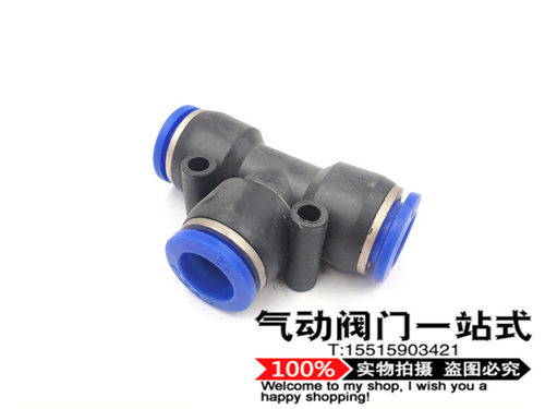 气动快速快插三通PU气管接头 T型三通接头PE4 6 8 10 12 14 16MM
