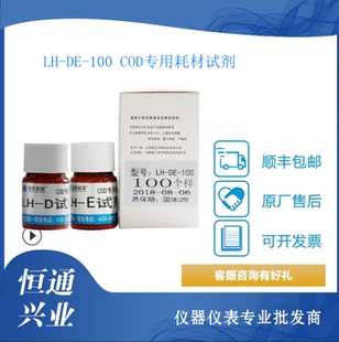 LH-DE-100 COD专用耗材试剂连华COD试剂