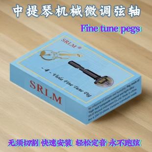 中提琴机械弦轴 轻松调音 无需切割 方便安装 超值热卖