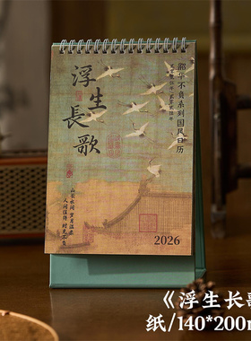 早沫韶华不负国风2026年日历台式年历古风书法祝福月计划桌面摆件