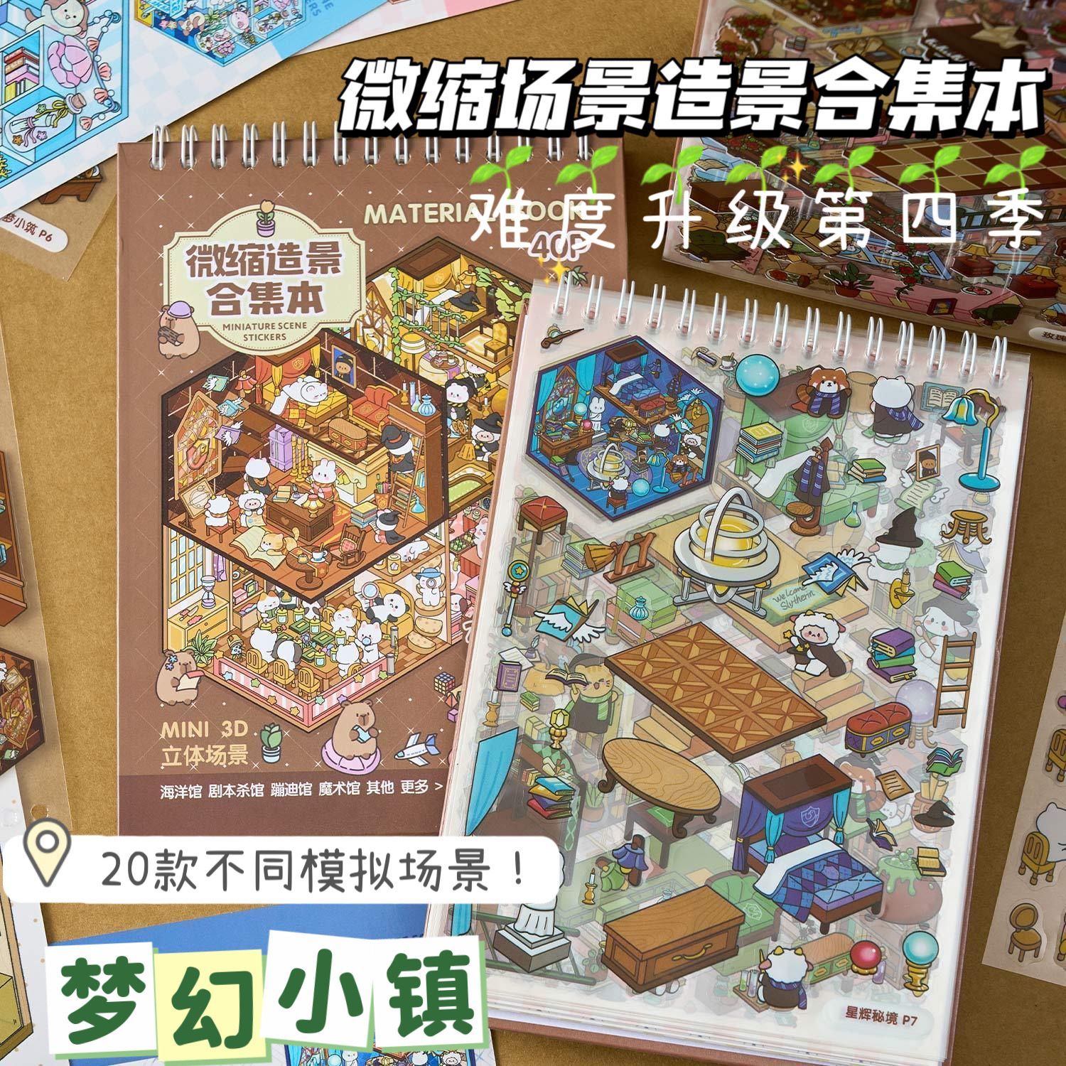 早沫梦幻小镇微缩造景贴纸4.0