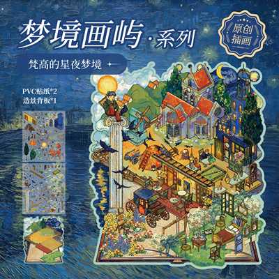 纸先生梦境画屿系列造景平张贴纸