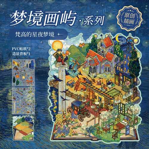 纸先生梦境画屿系列造景平张贴纸