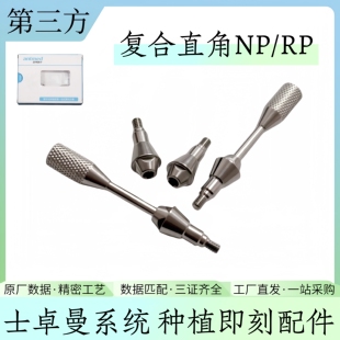 ITI士卓曼复合直角愈合安特帽种植即刻负重配件转移杆替代体创英