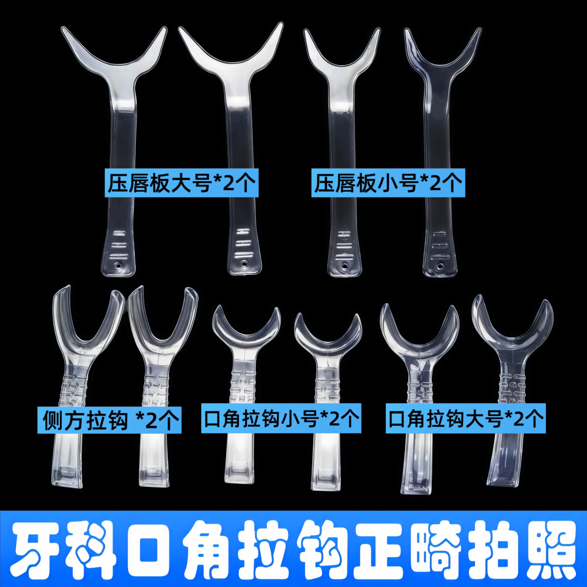 口角拉钩10件套装牙科正畸拍照颊侧方透明口腔开口器种植美学拍摄图片