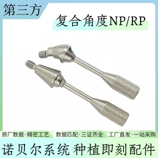 诺贝尔复合角度种植配件即刻负重30/17钛基底转移杆替代体保护帽